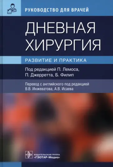 Лемос, Джерретт - Дневная хирургия. Развитие и практика. Руководство обложка книги