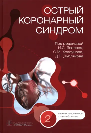 Явелов, Хохлунов - Острый коронарный синдром. Руководство Явелов, Хохлунов - Острый коронарный синдром. Руководство обложка книги