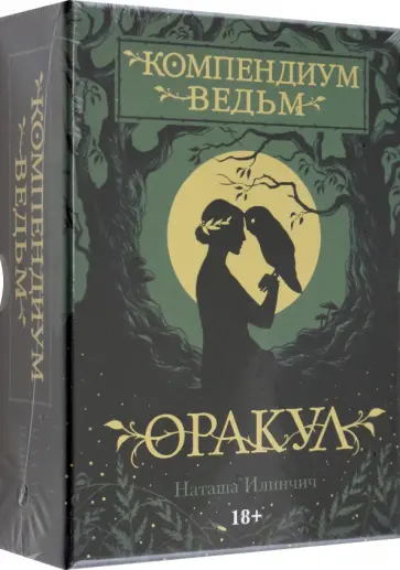 Наташа Илинчич - Оракул Компендиум Ведьм обложка книги