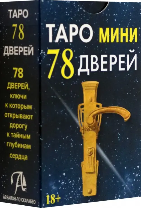 Книга: Таро мини 78 Дверей - . Купить книгу, читать рецензии