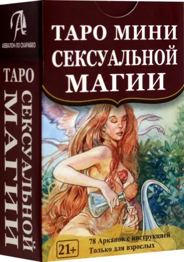 Лаура Туан - Таро мини Сексуальной Магии обложка книги