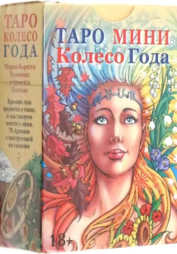 Мария Каратти - Таро Колесо Года мини Мария Каратти - Таро Колесо Года мини обложка книги
