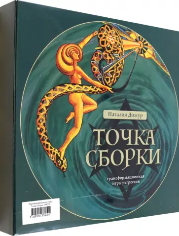 Наталья Дижур - Трансформационная игра Точка Сборки обложка книги