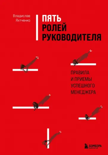Владислав Яхтченко - Пять ролей руководителя. Правила и приемы успешного менеджера обложка книги