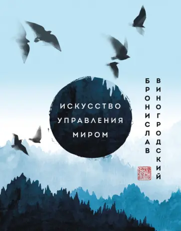 Бронислав Виногродский - Искусство управления миром. Шедевры китайской мудрости Бронислав Виногродский - Искусство управления миром. Шедевры китайской мудрости обложка книги
