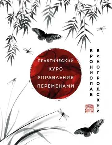 Бронислав Виногродский - Практический курс управления переменами. Шедевры китайской мудрости Бронислав Виногродский - Практический курс управления переменами. Шедевры китайской мудрости обложка книги
