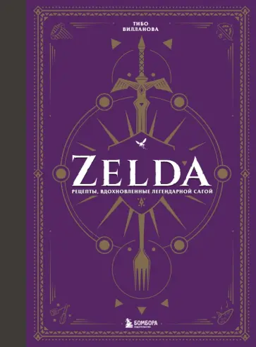 Тибо Вилланова - Zelda. Рецепты, вдохновленные легендарной сагой. Неофициальная кулинарная книга обложка книги