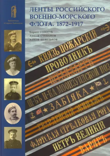 Сологуб, Степанов - Ленты Российского военно-морского флота. 1872-1917 Сологуб, Степанов - Ленты Российского военно-морского флота. 1872-1917 обложка книги