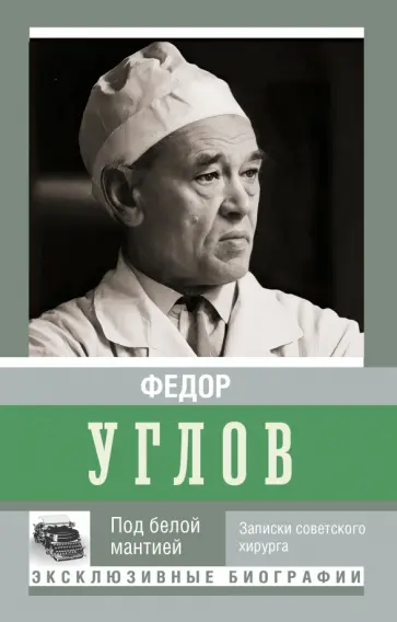 Федор Углов - Под белой мантией обложка книги
