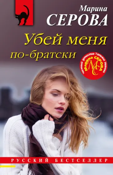 Марина Серова - Убей меня по-братски обложка книги