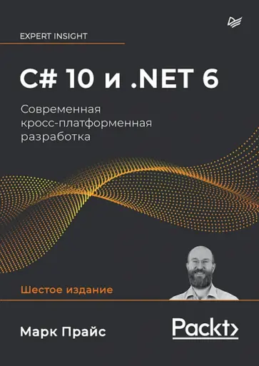 Марк Прайс - C# 10 и .NET 6. Современная кросс-платформенная разработка Марк Прайс - C# 10 и .NET 6. Современная кросс-платформенная разработка обложка книги