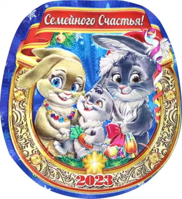 Магнит Символ Года 2023 Подкова. Семья обложка книги