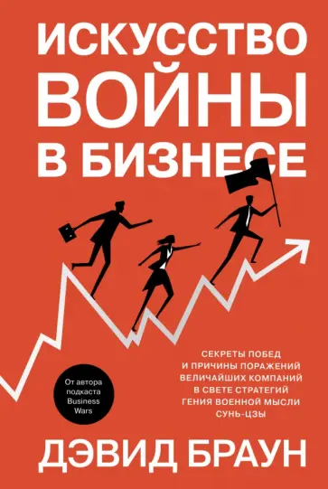 Дэвид Браун - Искусство войны в бизнесе. Секреты побед и причины поражений величайших компаний в свете стратегий Дэвид Браун - Искусство войны в бизнесе. Секреты побед и причины поражений величайших компаний в свете стратегий обложка книги