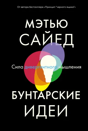 Мэтью Сайед - Бунтарские идеи. Сила дивергентного мышления Мэтью Сайед - Бунтарские идеи. Сила дивергентного мышления обложка книги