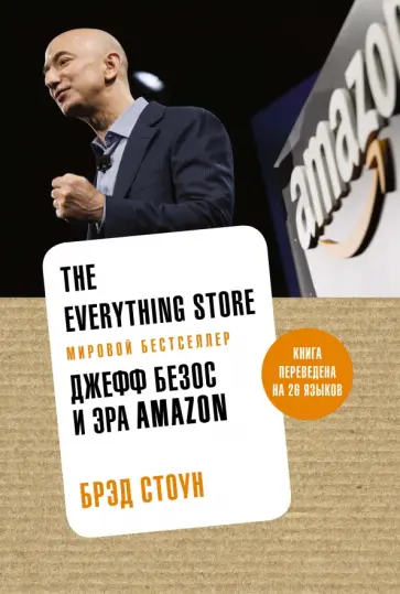 Брэд Стоун - The Everything Store. Джефф Безос и эра Amazon Брэд Стоун - The Everything Store. Джефф Безос и эра Amazon обложка книги