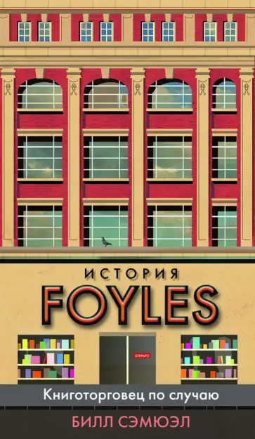 Билл Сэмюэл - История Foyles. Книготорговец по случаю Билл Сэмюэл - История Foyles. Книготорговец по случаю обложка книги
