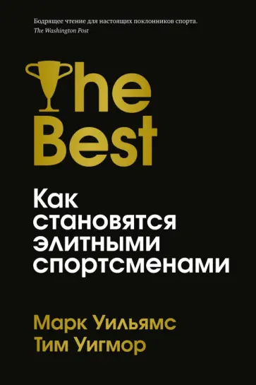 Уильямс, Уигмор - Лучшие. Как становятся элитными спортсменами Уильямс, Уигмор - Лучшие. Как становятся элитными спортсменами обложка книги