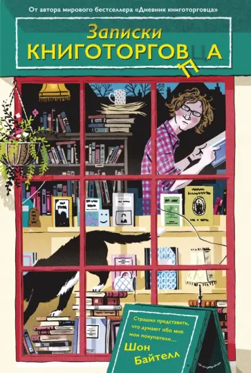 Шон Байтелл - Записки книготорговца Шон Байтелл - Записки книготорговца обложка книги