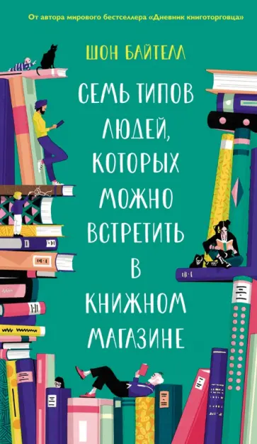 Шон Байтелл - Семь типов людей, которых можно встретить в книжном магазине Шон Байтелл - Семь типов людей, которых можно встретить в книжном магазине обложка книги