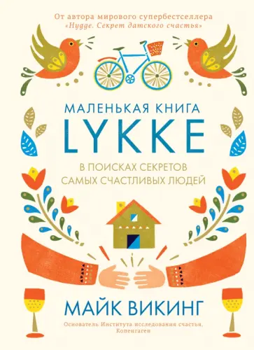 Майк Викинг - Lykke. В поисках секретов самых счастливых людей Майк Викинг - Lykke. В поисках секретов самых счастливых людей обложка книги