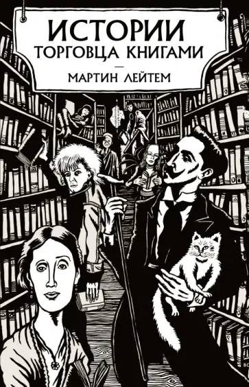 Мартин Лейтем - Истории торговца книгами Мартин Лейтем - Истории торговца книгами обложка книги