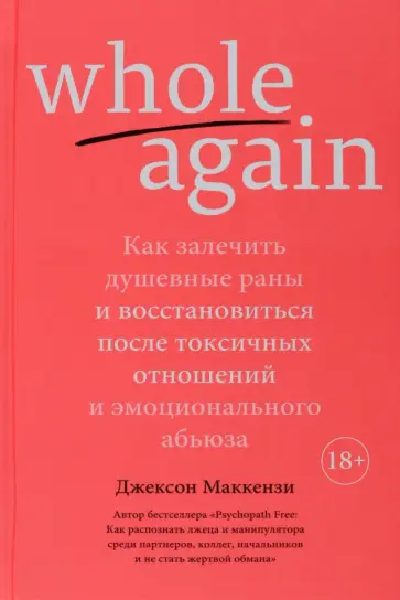 Джексон Маккензи - Whole again. Как залечить душевные раны и восстановиться после токсичных отношений Джексон Маккензи - Whole again. Как залечить душевные раны и восстановиться после токсичных отношений обложка книги