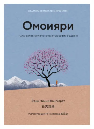 Эрин Лонгхёрст - Омоияри. Маленькая книга японской философии общения Эрин Лонгхёрст - Омоияри. Маленькая книга японской философии общения обложка книги