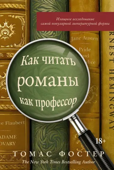 Томас Фостер - Как читать романы как профессор. Изящное исследование самой популярной литературной формы Томас Фостер - Как читать романы как профессор. Изящное исследование самой популярной литературной формы обложка книги