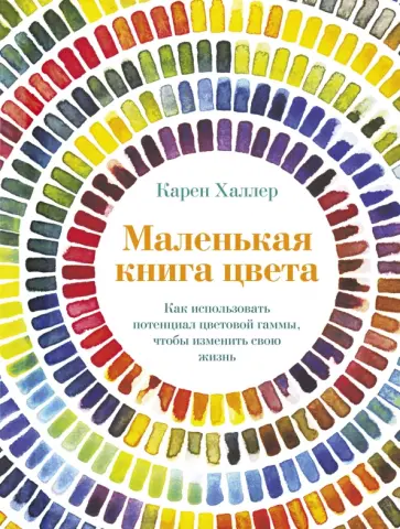 Карен Халлер - Маленькая книга цвета. Как использовать потенциал цветовой гаммы, чтобы изменить свою жизнь Карен Халлер - Маленькая книга цвета. Как использовать потенциал цветовой гаммы, чтобы изменить свою жизнь обложка книги