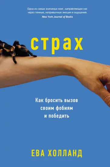 Ева Холланд - Страх. Как бросить вызов своим фобиям и победить Ева Холланд - Страх. Как бросить вызов своим фобиям и победить обложка книги