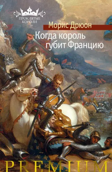 Морис Дрюон - Когда король губит Францию Морис Дрюон - Когда король губит Францию обложка книги