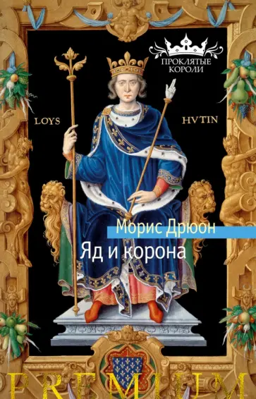 Морис Дрюон - Яд и корона Морис Дрюон - Яд и корона обложка книги