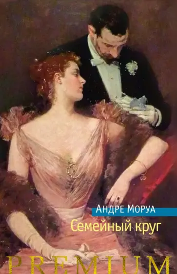 Андре Моруа - Семейный круг обложка книги
