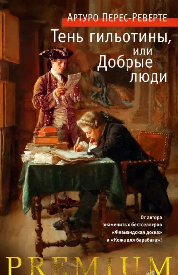 Артуро Перес-Реверте - Тень гильотины, или Добрые люди обложка книги