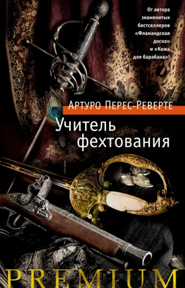 Артуро Перес-Реверте - Учитель фехтования обложка книги