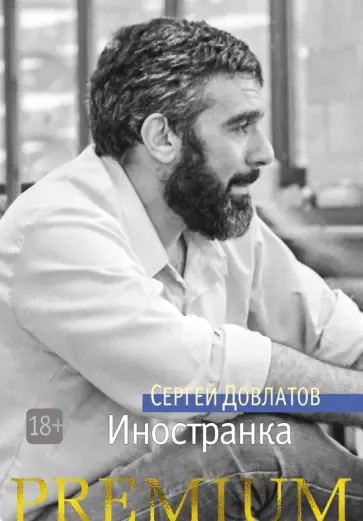 Сергей Довлатов - Иностранка Сергей Довлатов - Иностранка обложка книги