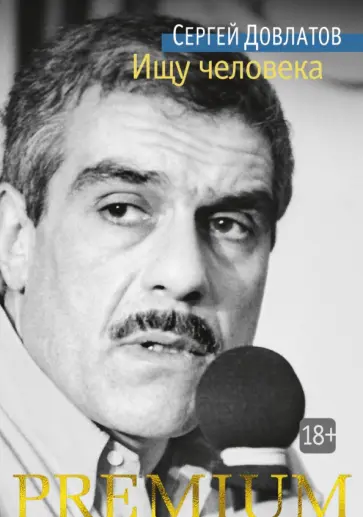 Сергей Довлатов - Ищу человека Сергей Довлатов - Ищу человека обложка книги