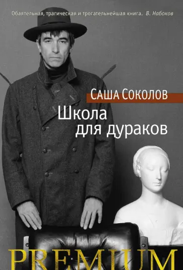 Саша Соколов - Школа для дураков обложка книги