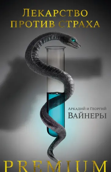 Вайнер, Вайнер - Лекарство против страха. Роман, повесть Вайнер, Вайнер - Лекарство против страха. Роман, повесть обложка книги