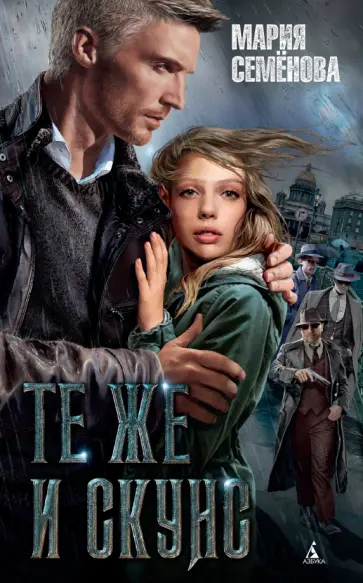 Мария Семенова - Те же и Скунс обложка книги