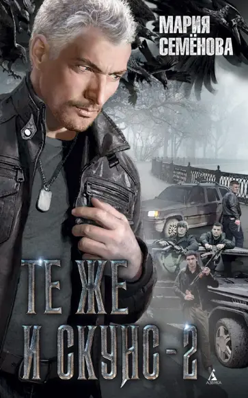 Мария Семенова - Те же и Скунс - 2 обложка книги
