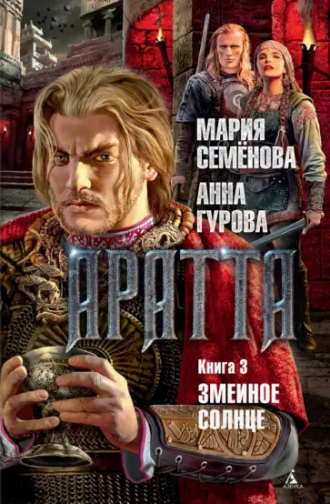 Семенова, Гурова - Аратта. Книга 3. Змеиное Солнце обложка книги