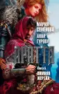 Миры Марии Семеновой