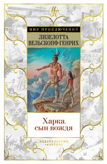 Лизелотта Вельскопф-Генрих - Харка, сын вождя Лизелотта Вельскопф-Генрих - Харка, сын вождя обложка книги