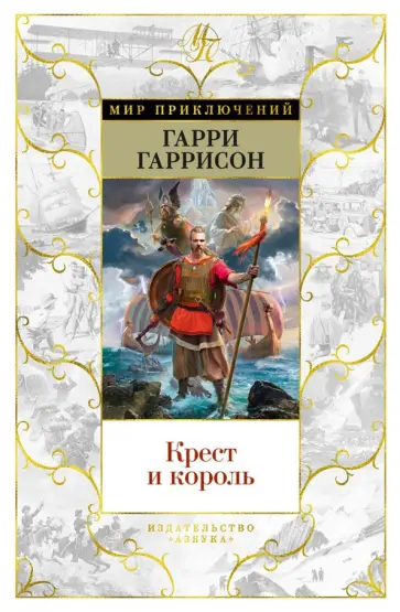 Гарри Гаррисон - Крест и король Гарри Гаррисон - Крест и король обложка книги
