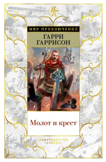 Гарри Гаррисон - Молот и крест Гарри Гаррисон - Молот и крест обложка книги