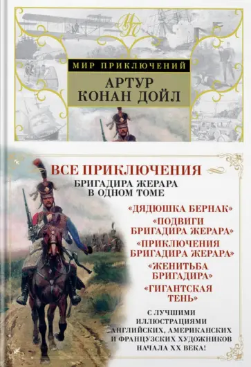 Артур Дойл - Приключения бригадира Жерара Артур Дойл - Приключения бригадира Жерара обложка книги