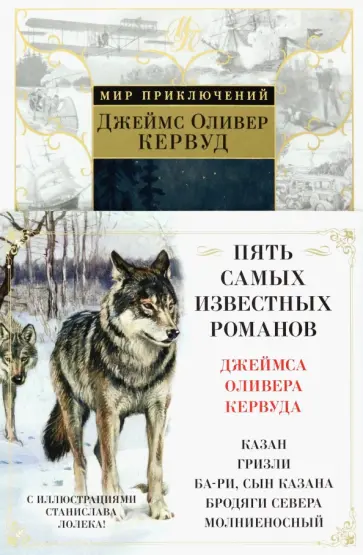 Джеймс Кервуд - Бродяги Севера Джеймс Кервуд - Бродяги Севера обложка книги