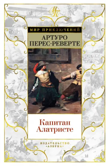 Артуро Перес-Реверте - Капитан Алатристе Артуро Перес-Реверте - Капитан Алатристе обложка книги
