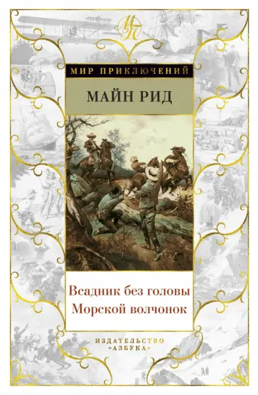 Рид Майн - Всадник без головы. Морской волчонок Рид Майн - Всадник без головы. Морской волчонок обложка книги